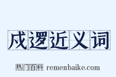 戍逻近义词是什么意思的图片